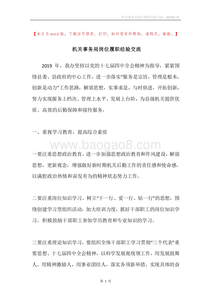 机关事务局岗位履职经验交流.docx_第1页