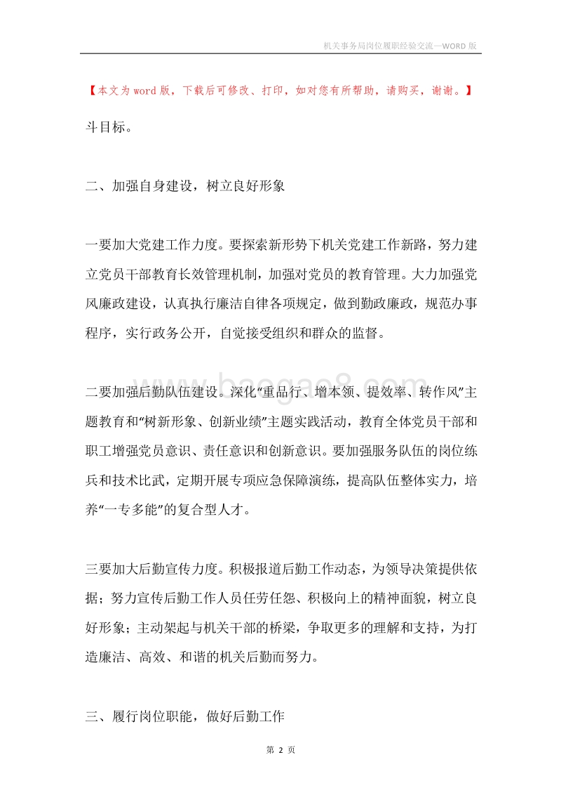 机关事务局岗位履职经验交流.docx_第2页