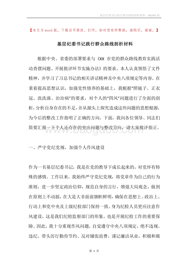 基层纪委书记践行群众路线剖析材料.docx_第1页