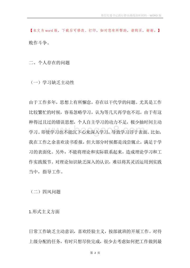 基层纪委书记践行群众路线剖析材料.docx_第2页