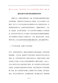 基层纪委书记践行群众路线剖析材料.docx