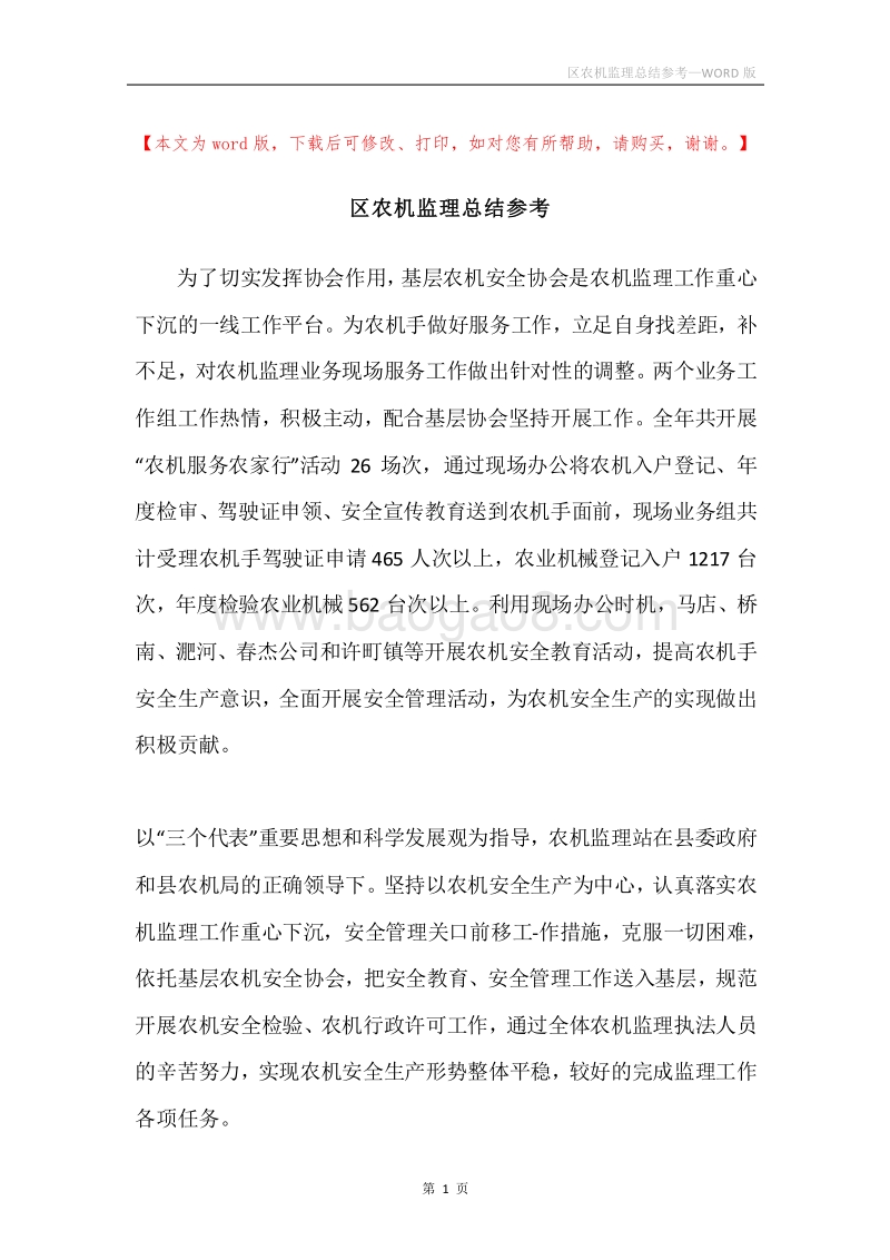 区农机监理总结参考.docx_第1页