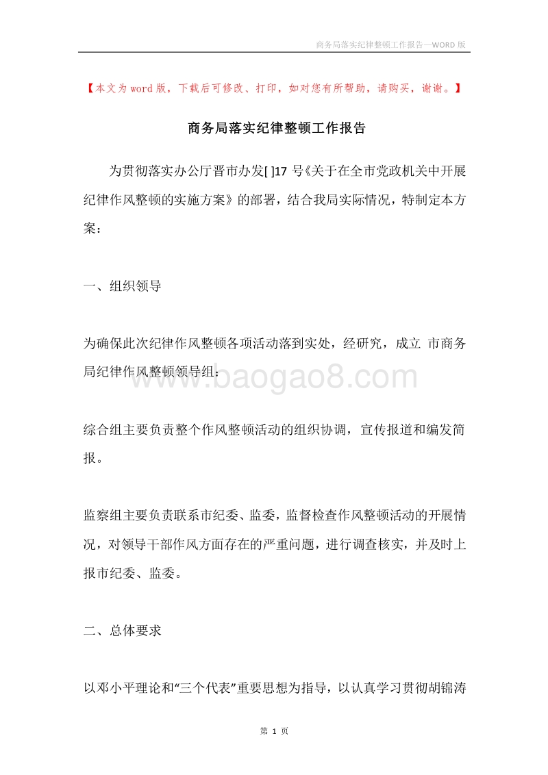 商务局落实纪律整顿工作报告.docx_第1页