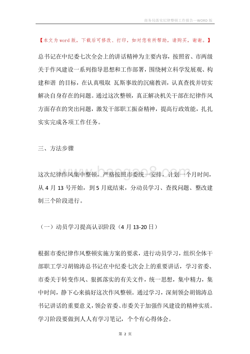 商务局落实纪律整顿工作报告.docx_第2页