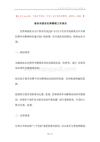 商务局落实纪律整顿工作报告.docx