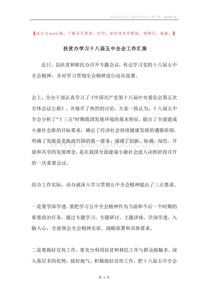 扶贫办学习十八届五中全会工作汇报.docx_第1页
