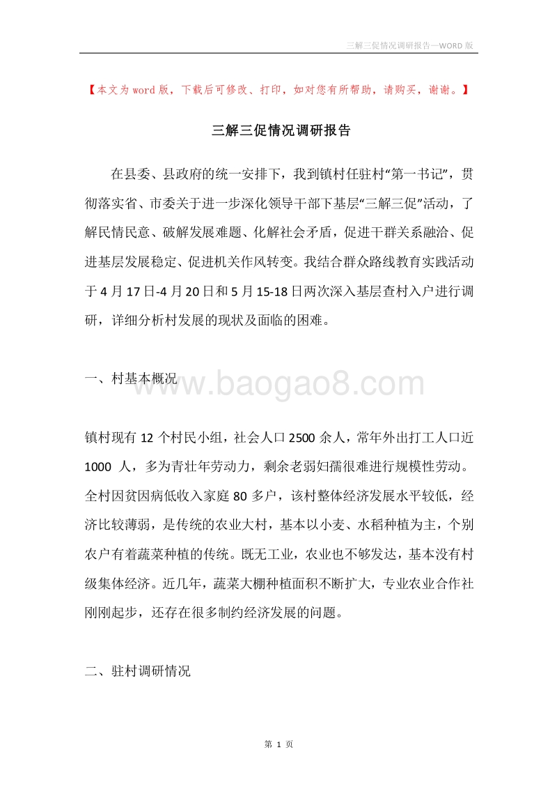 三解三促情况调研报告.docx_第1页