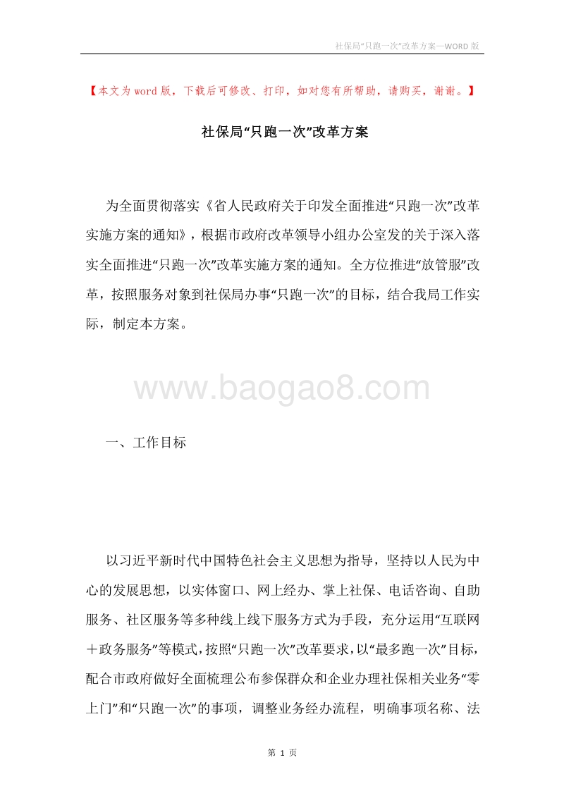 社保局“只跑一次”改革方案.docx_第1页