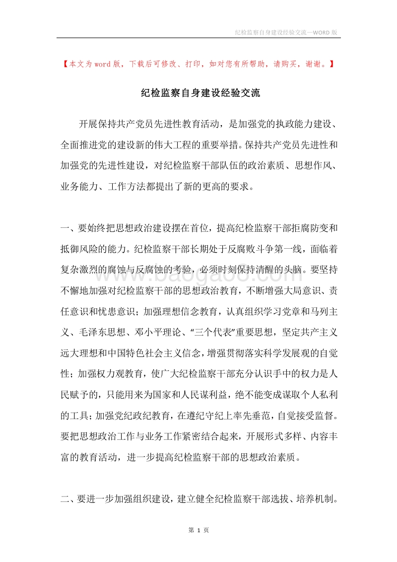 纪检监察自身建设经验交流.docx_第1页
