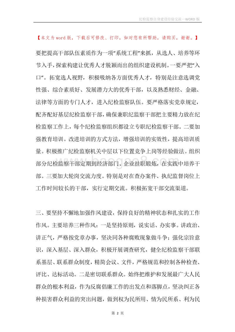 纪检监察自身建设经验交流.docx_第2页