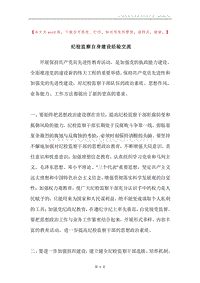 纪检监察自身建设经验交流.docx
