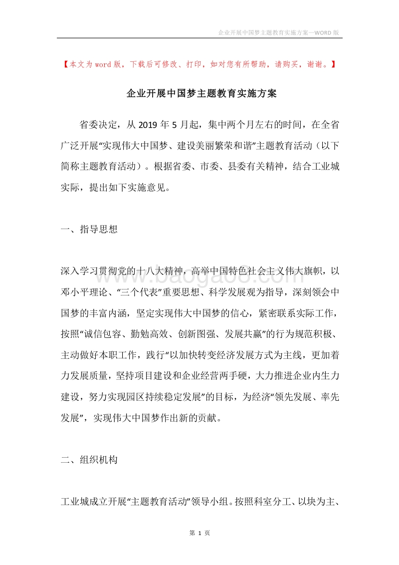 企业开展中国梦主题教育实施方案.docx_第1页