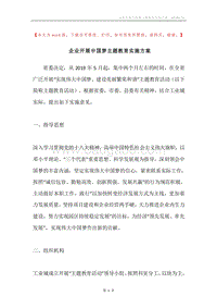 企业开展中国梦主题教育实施方案.docx