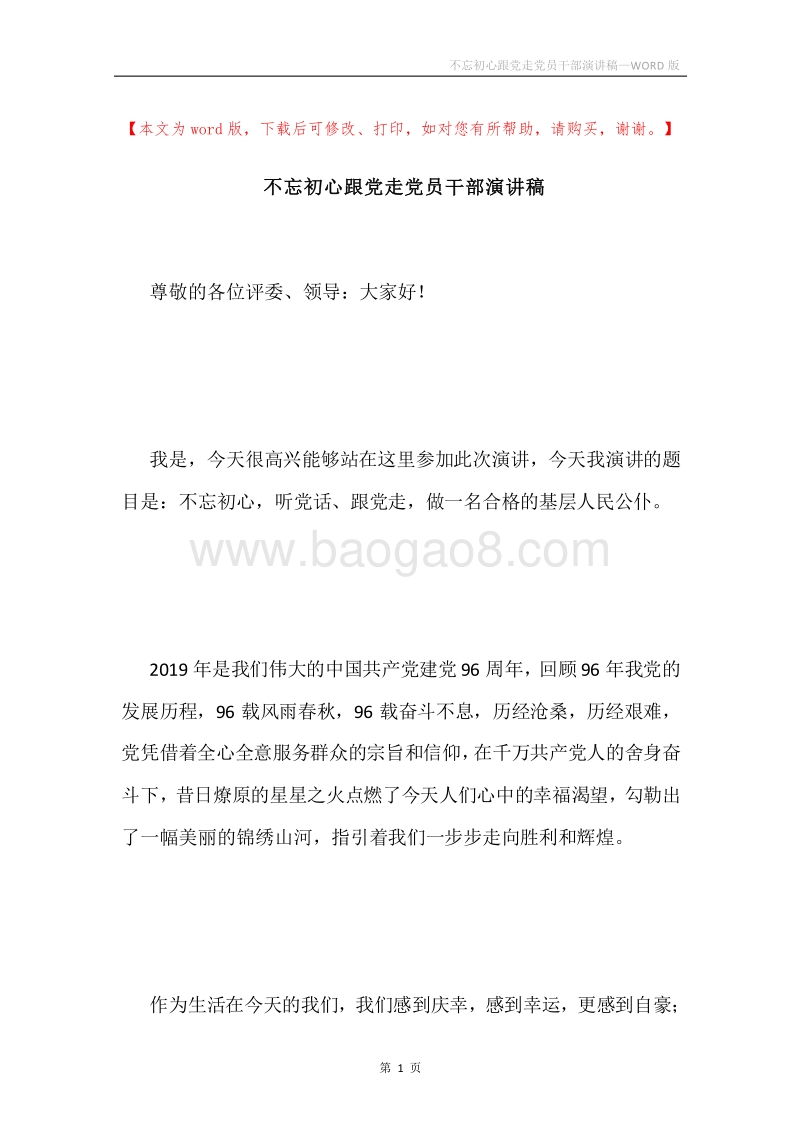 不忘初心跟党走党员干部演讲稿.docx_第1页
