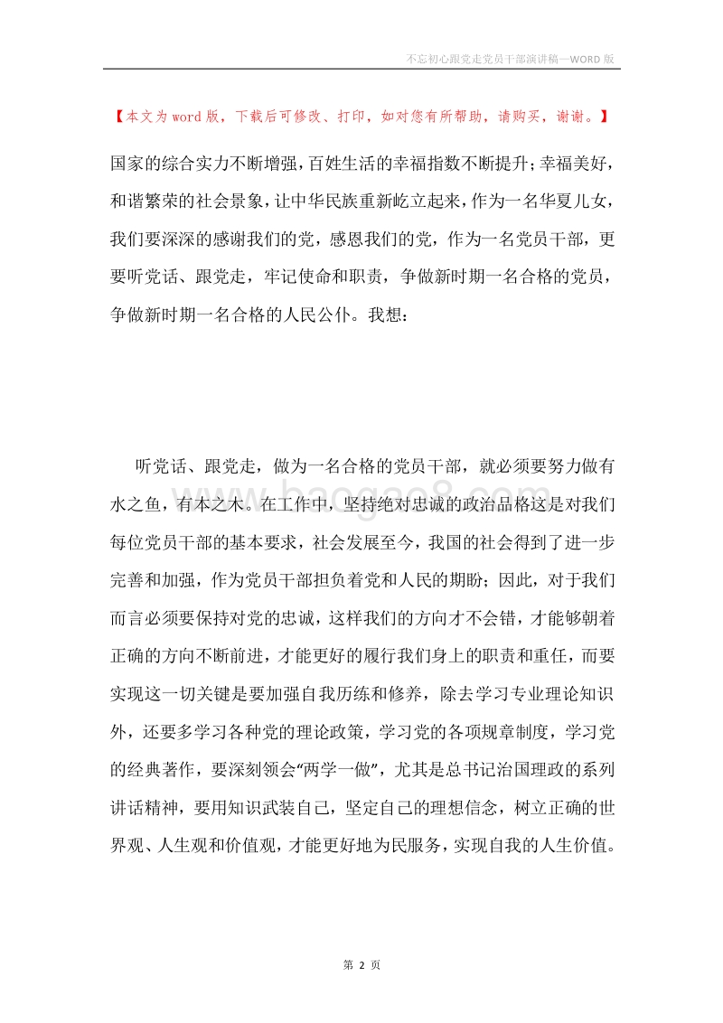 不忘初心跟党走党员干部演讲稿.docx_第2页