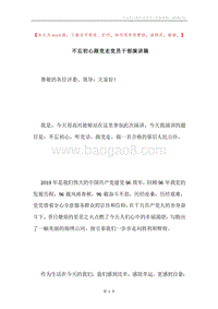 不忘初心跟党走党员干部演讲稿.docx