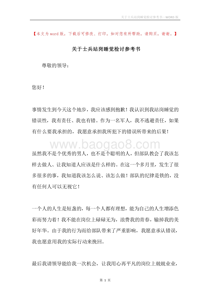 关于士兵站岗睡觉检讨参考书.docx_第1页