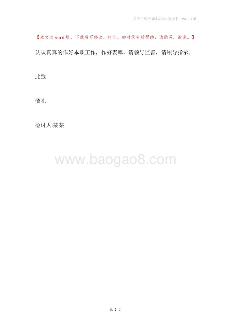 关于士兵站岗睡觉检讨参考书.docx_第2页