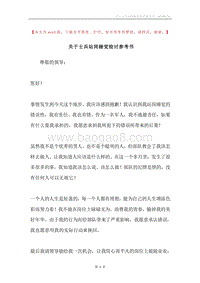 关于士兵站岗睡觉检讨参考书.docx
