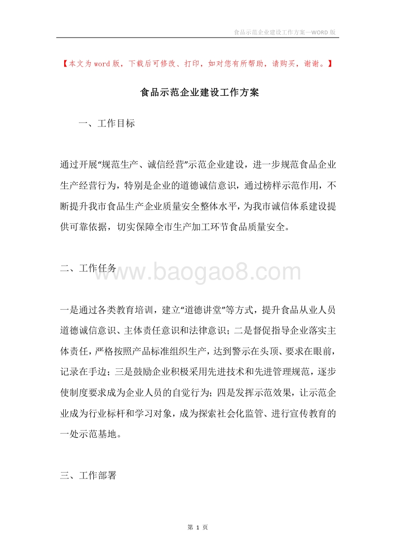 食品示范企业建设工作方案.docx_第1页