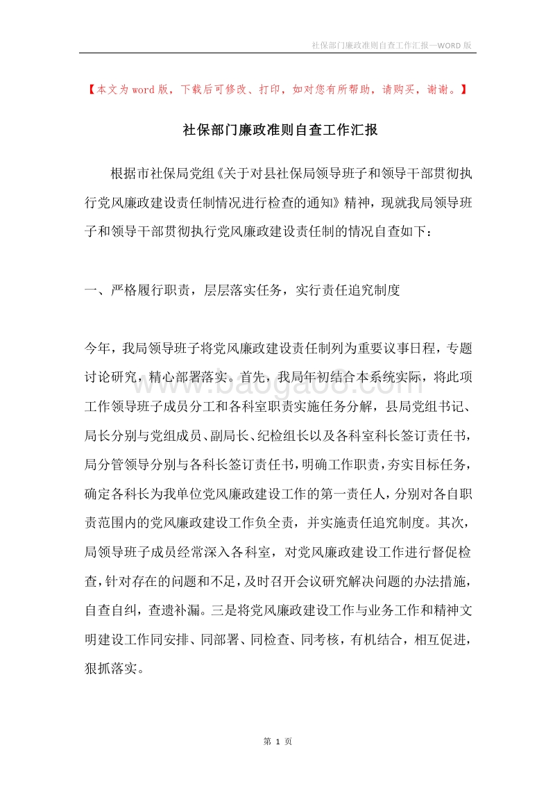 社保部门廉政准则自查工作汇报.docx_第1页