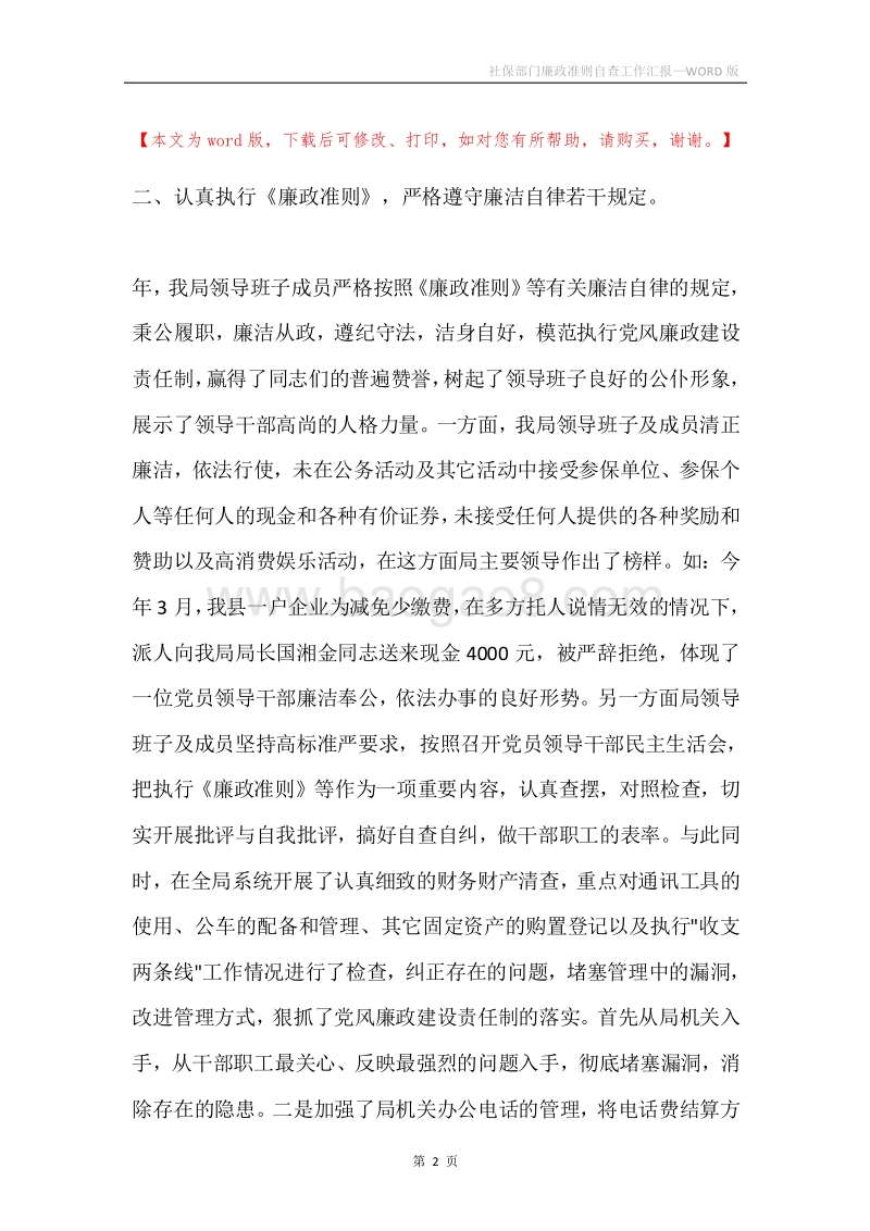 社保部门廉政准则自查工作汇报.docx_第2页