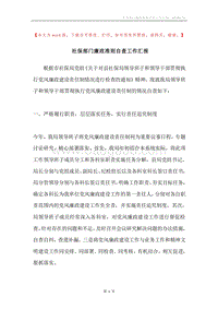 社保部门廉政准则自查工作汇报.docx