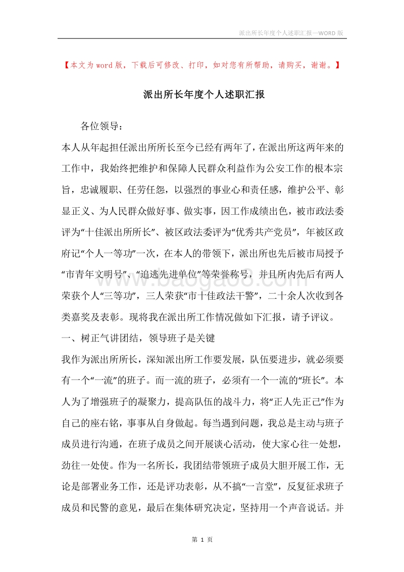 派出所长年度个人述职汇报.docx_第1页