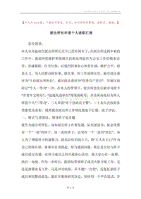 派出所长年度个人述职汇报.docx