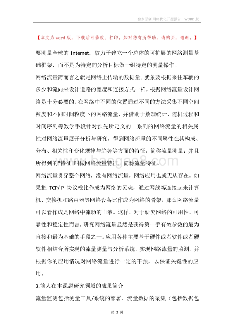独家原创-网络优化开题报告.docx_第2页