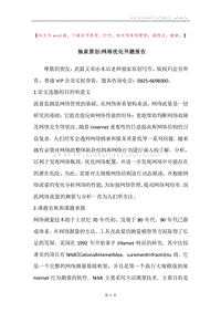 独家原创-网络优化开题报告.docx