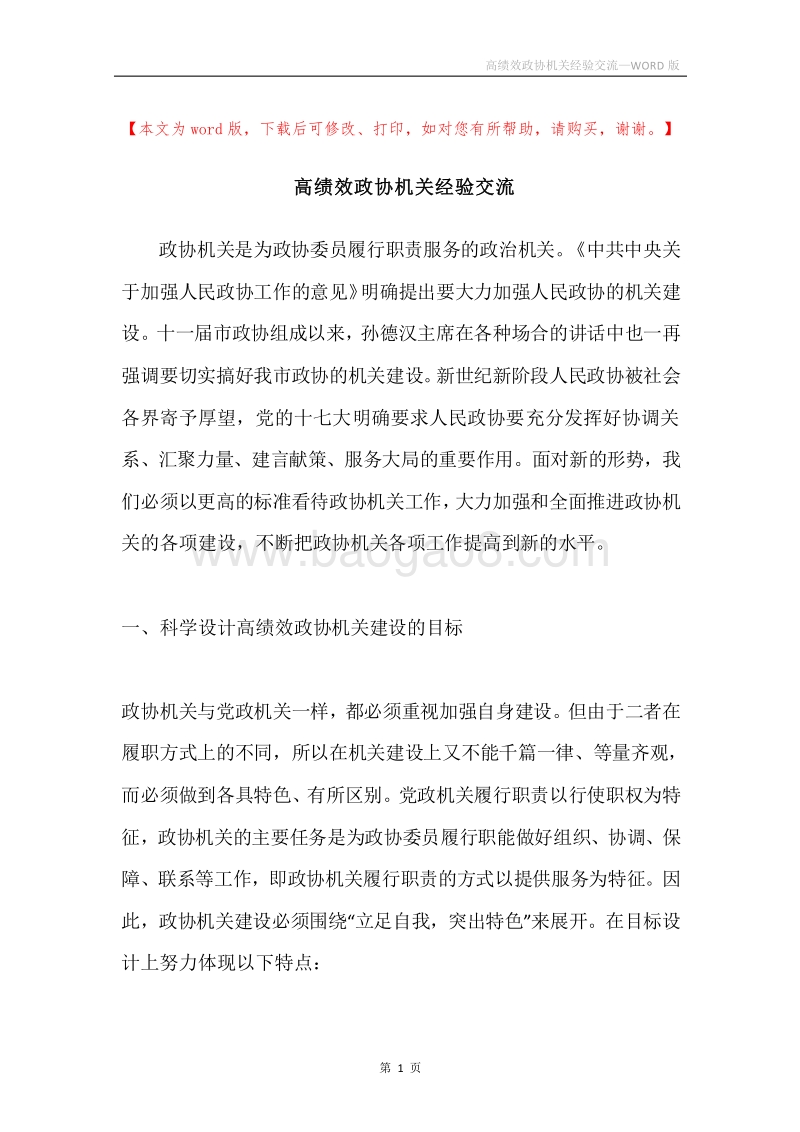 高绩效政协机关经验交流.docx_第1页