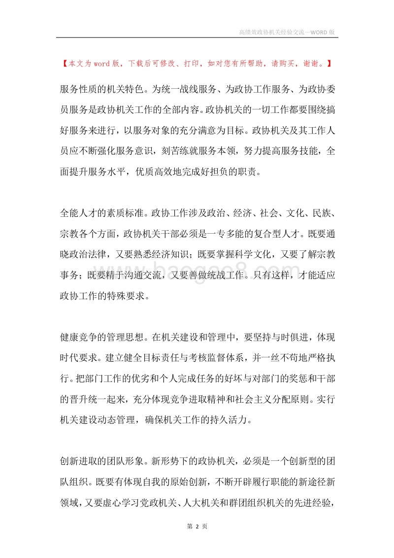 高绩效政协机关经验交流.docx_第2页