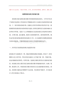 高绩效政协机关经验交流.docx