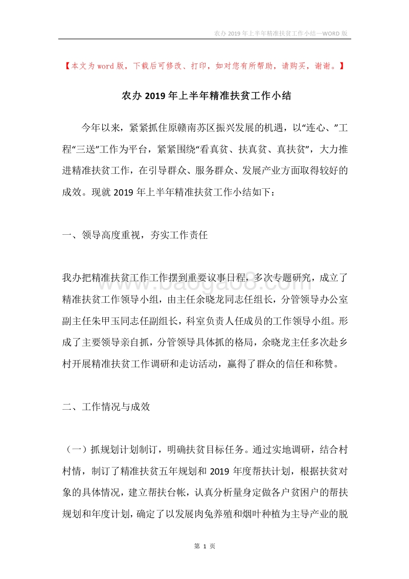 农办2019年上半年精准扶贫工作小结.docx_第1页