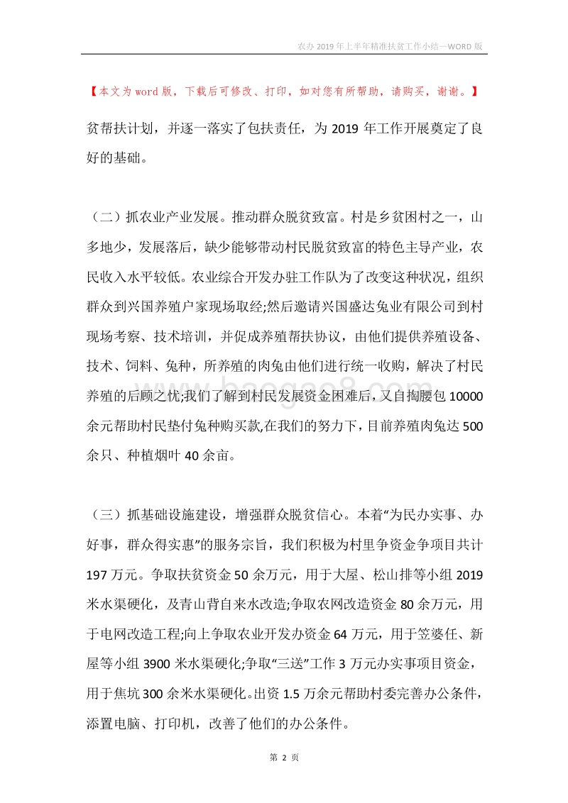 农办2019年上半年精准扶贫工作小结.docx_第2页