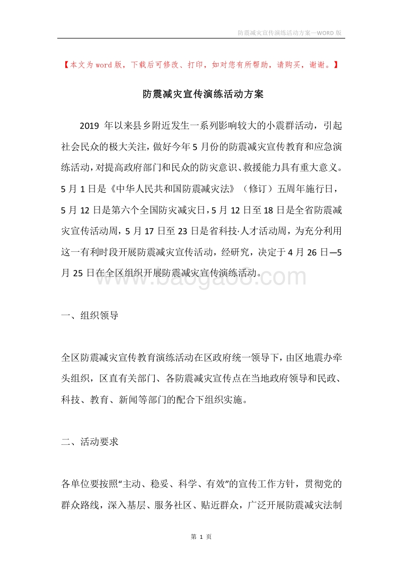防震减灾宣传演练活动方案.docx_第1页