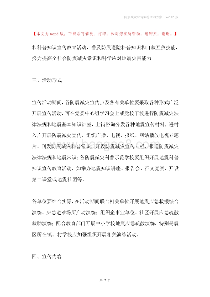 防震减灾宣传演练活动方案.docx_第2页
