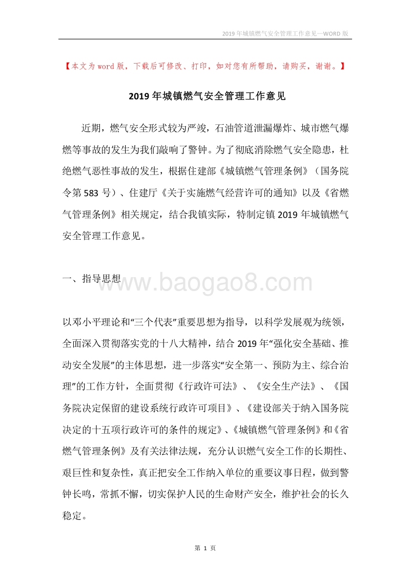 2019年城镇燃气安全管理工作意见.docx_第1页