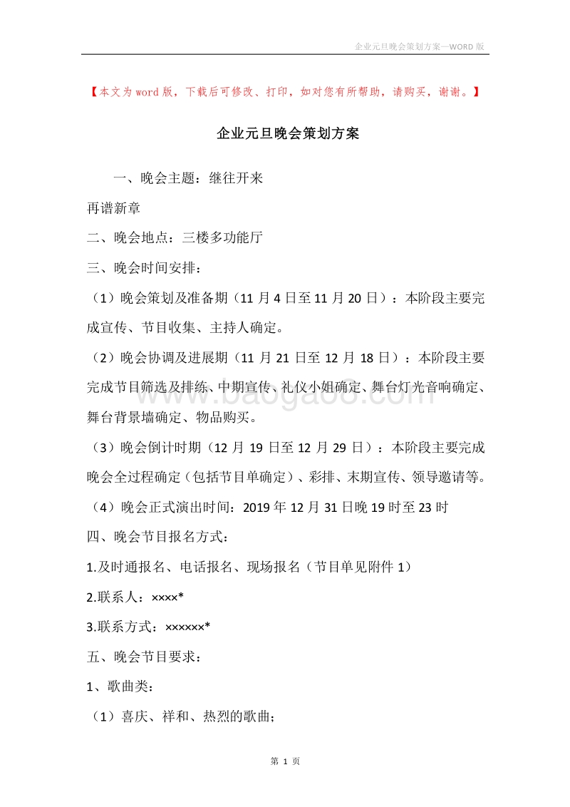 企业元旦晚会策划方案.docx_第1页