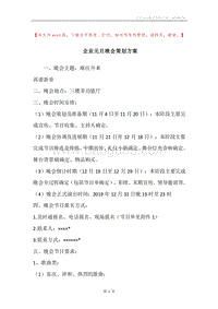 企业元旦晚会策划方案.docx