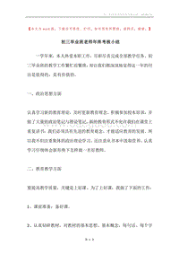 初三毕业班老师年终考核小结.docx