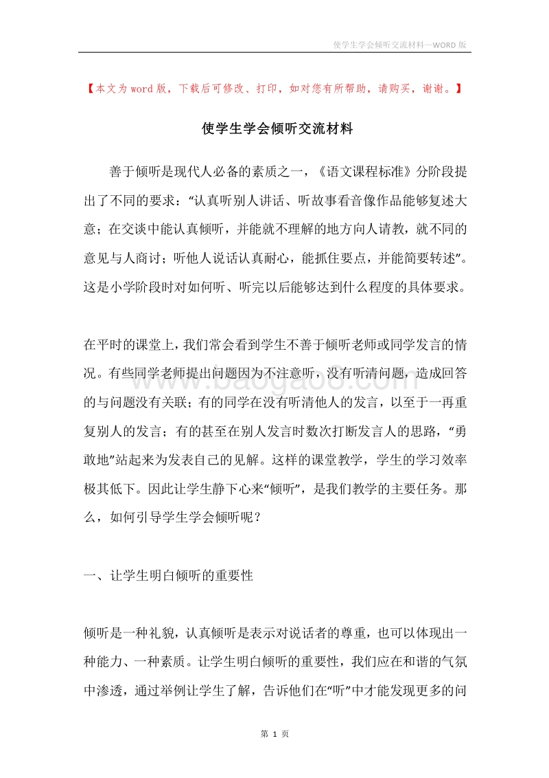 使学生学会倾听交流材料.docx_第1页