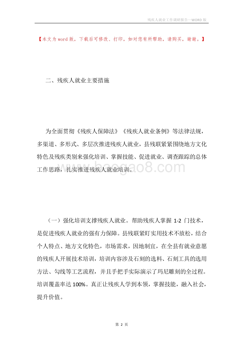 残疾人就业工作调研报告.docx_第2页