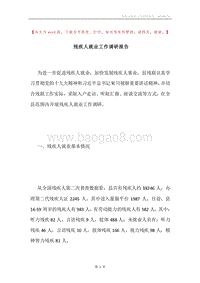 残疾人就业工作调研报告.docx