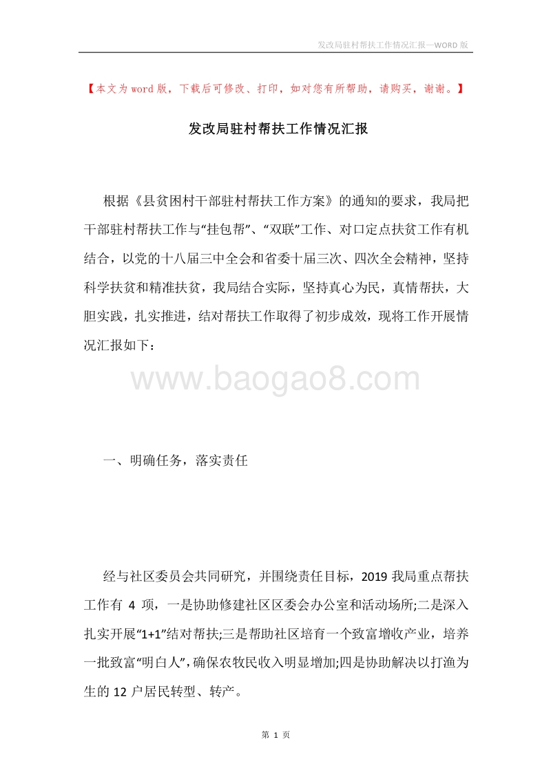 发改局驻村帮扶工作情况汇报.docx_第1页