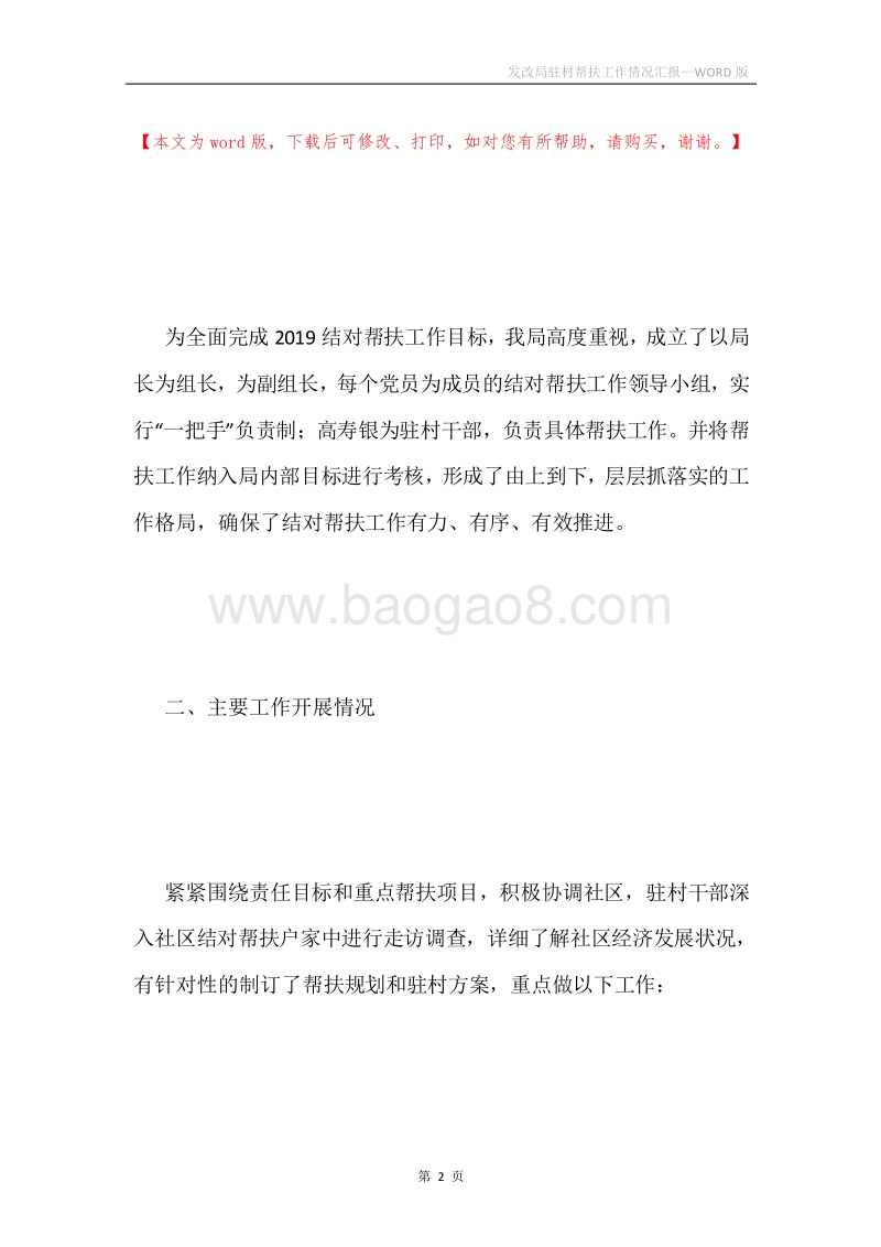 发改局驻村帮扶工作情况汇报.docx_第2页