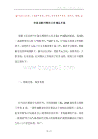 发改局驻村帮扶工作情况汇报.docx