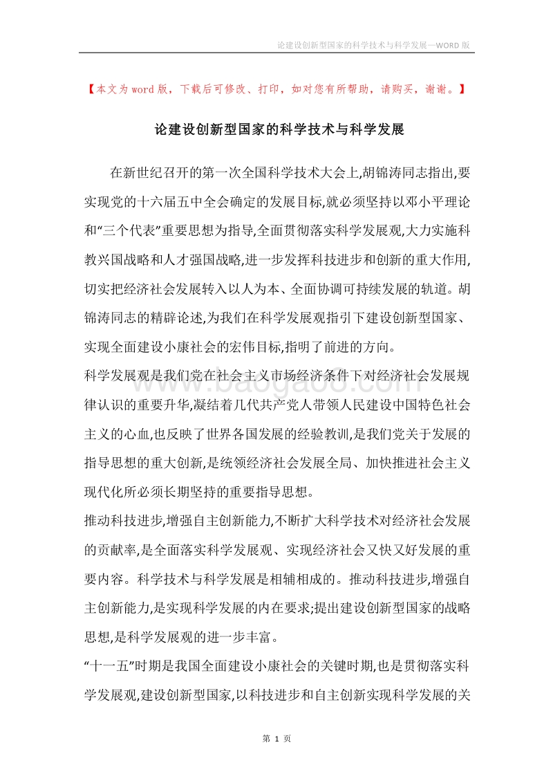 论建设创新型国家的科学技术与科学发展.docx_第1页