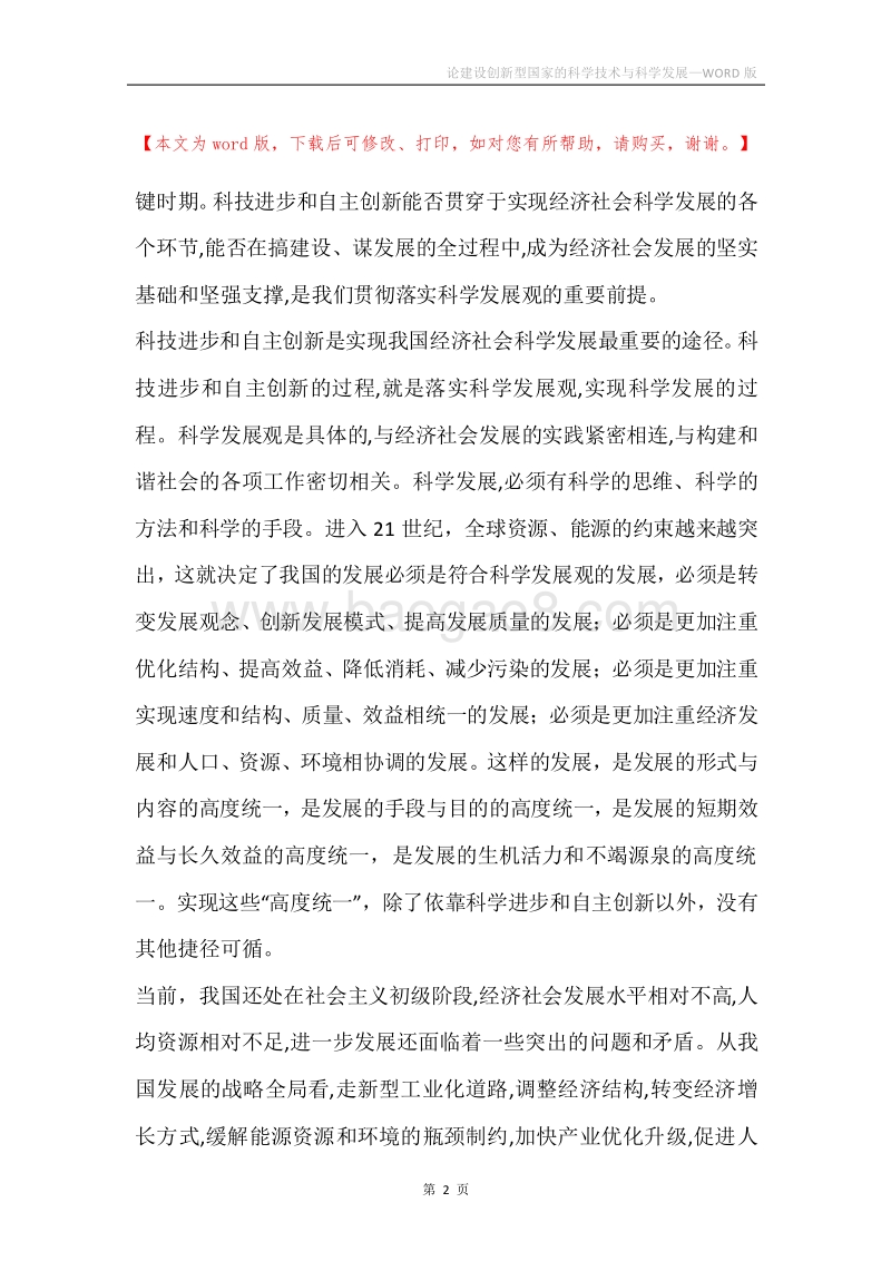论建设创新型国家的科学技术与科学发展.docx_第2页